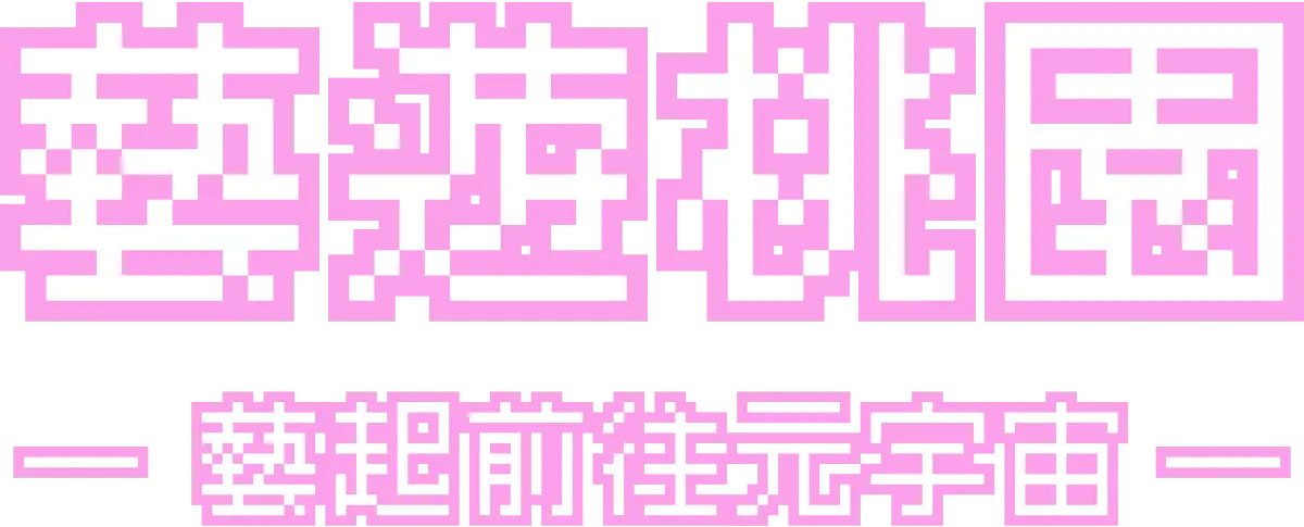 藝遊桃園 藝起前往元宇宙LOGO
